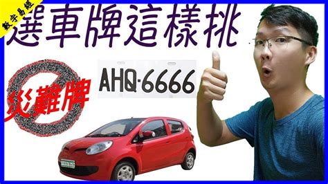 車牌吉凶易經|【易經 車牌】易經數字的奧秘：解讀你的車牌號碼，。